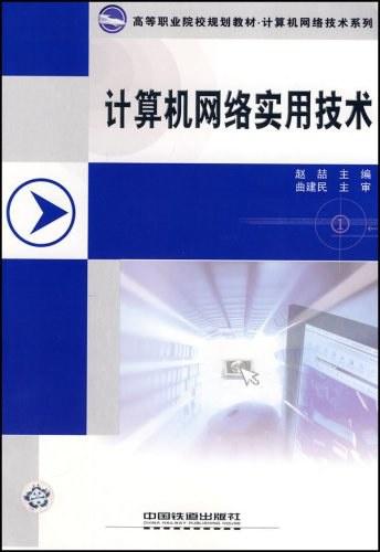 計算機網(wǎng)絡(luò)實用技術(shù)與軟件開發(fā) 構(gòu)建智能互聯(lián)時代的基石